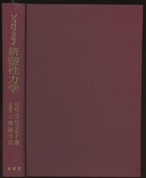 新塑性力学  