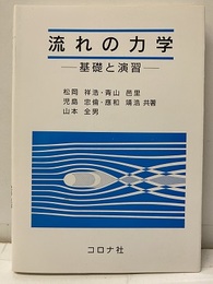 流れの力学　基礎と演習  