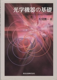 光学機器の基礎  