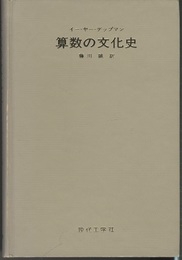 算数の文化史  