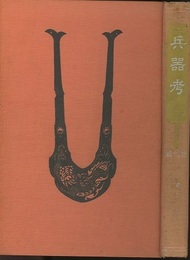 兵器考　古代篇  