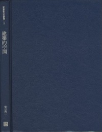 建築的空間  