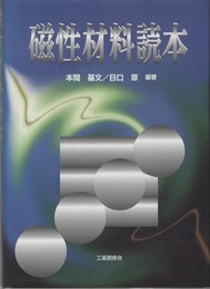 磁性材料読本  