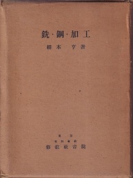 銑・鋼・加工  