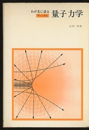 わが友に語る量子力学  