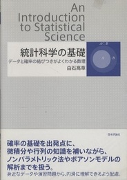 統計科学の基礎 データと確率の結びつきがよくわかる数理 