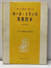 すぐ役に立つ モーター・トランス実務読本（改訂新版）旧版  