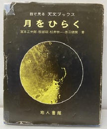 月をひらく  
