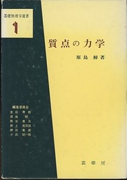 質点の力学　（旧版）  