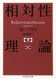 相対性理論（下）  
