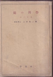 庭の科学　12ヶ月  