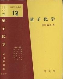 量子化学 （旧版）  