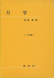 力学　三訂版  