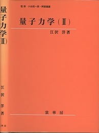 量子力学　Ⅱ  