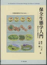 保全生態学入門 遺伝子から景観まで 