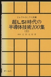 超LSI時代の半導体技術100集　Ⅱ  
