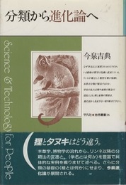 分類から進化論へ  