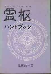初めて読む人のための霊枢ハンドブック  