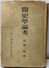 医史学論考  