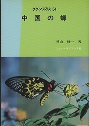 中国の蝶  