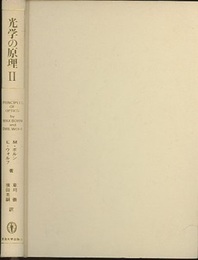 光学の原理　2　旧版  