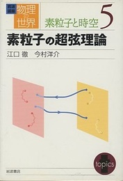 素粒子の超弦理論  