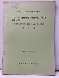 アルコール発酵母液の再資源化に関する総合研究 報告書　昭和57年3月 :稚仔魚生産用初期生物餌料の大量生産への応用 昭和54，55年度特別研究促進調整費