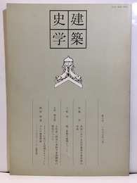建築史学　第 8号　1987年 3月  
