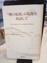 『種の起原』の起源を再訪して  