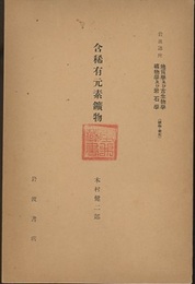 含稀有元素鉱物  