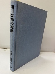 河川改修の実際  