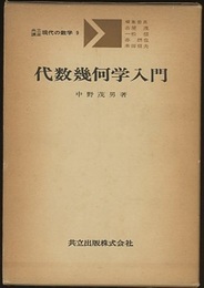 代数幾何学入門  