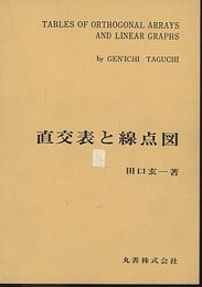 直交表と線点図  