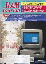 ハム・ジャーナル（Ham Journal）No. 88　電子回路図エディタで広がる世界 PACTORって,なんだ？/ソニーのICを使った同期検波ユニットの製作　など 