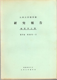 九州大学理学部 研究報告 地質学之部 第9巻特別号-2  