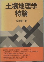 土壌地理学特論  