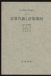 計算代数と計算幾何 [方法] 