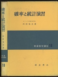 確率と統計演習  