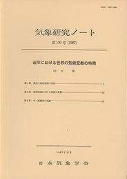 気象研究ノート 第159号　近年における世界の気候変動の特徴  