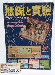 無線と実験　昭和31年11月号　1956年11月号（第43巻　第12号　通巻381号） 8インチ90度偏向TVの製作 