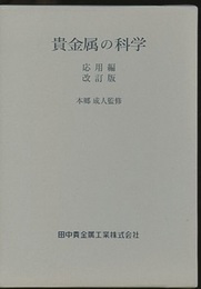 貴金属の科学　応用編（改訂版）  