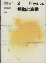 振動と波動  