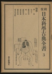 復刻　日本科学古典全書　3　医学  