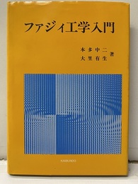 ファジィ工学入門  