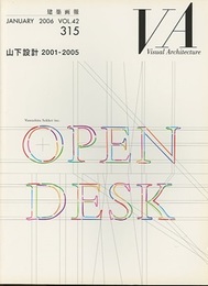建築画報 315 ：山下設計 2001-2005 OPEN DESK  