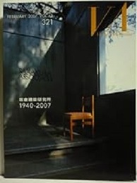 建築画報 321 ： 坂倉建築研究所 1940-2007  