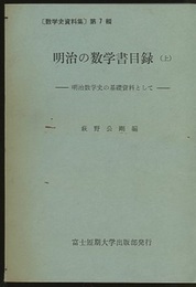 明治の数学書目録　上・下 明治数学史の基礎資料として 