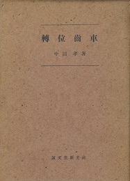 転位歯車 （旧版）  