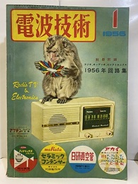 電波技術 4巻 1号　新春製作研究号 欠】別冊附録：ラジオ、オーディオ、エレクトロニクス　1956年回路集 