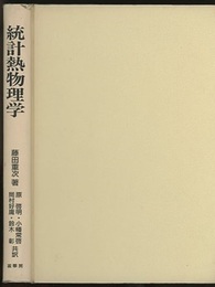 統計熱物理学  